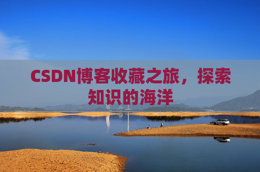 CSDN博客收藏之旅,探索知识的海洋